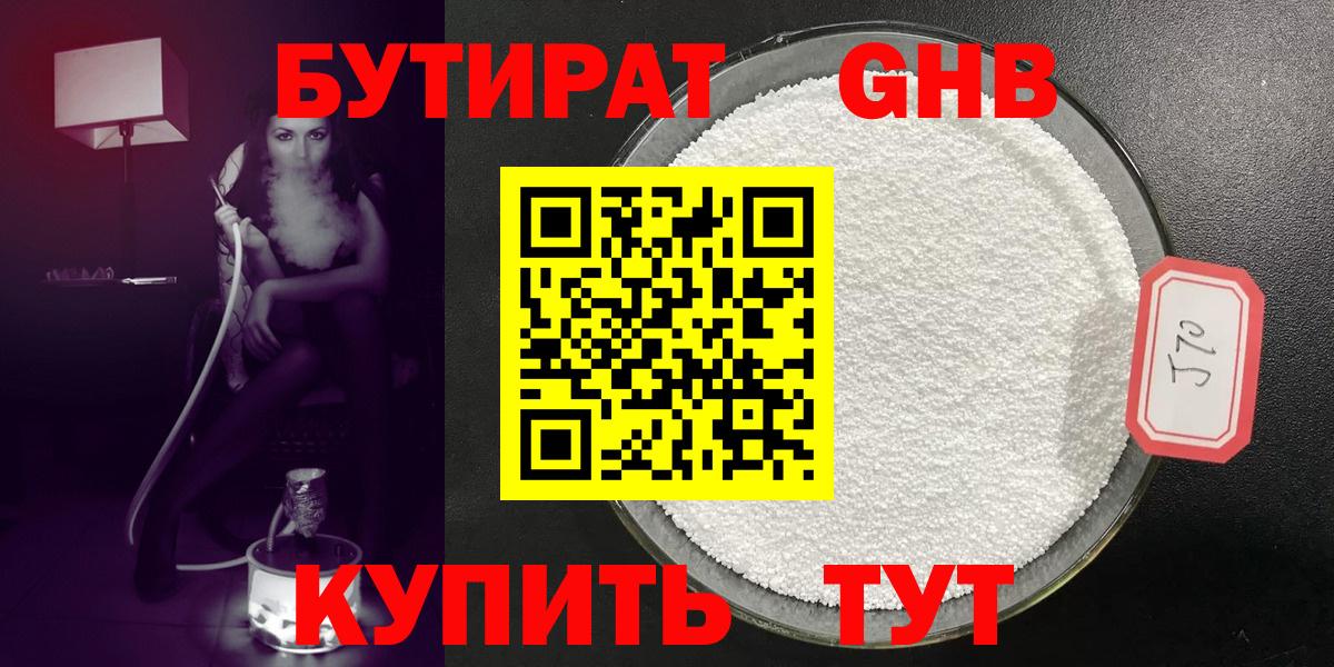 БУТИРАТ бутандиол  Вход с VPN  Сланцы 