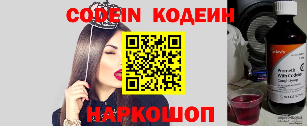 Codein Purple Drank  Кодеиновый сироп Lean напиток Lean (лин)  Вход с VPN  Сланцы 